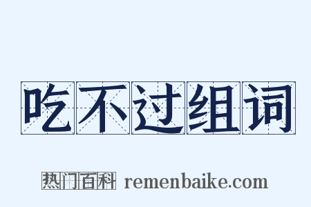 吃不过组词是什么意思的图片